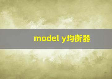 model y均衡器